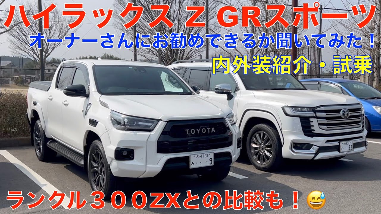 トヨタ ハイラックスZ GRスポーツ試乗・紹介動画！ランクル３００ZXフルモデリスタとの比較（オーナーさんにオススメでくるか聞いてみた）爆笑トーク炸裂！