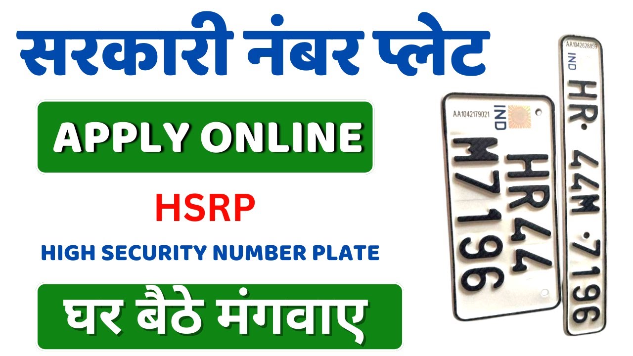 घर बैठे सरकारी नंबर प्लेट कैसे मंगाए || How to apply high security number plate | hsrp number plate