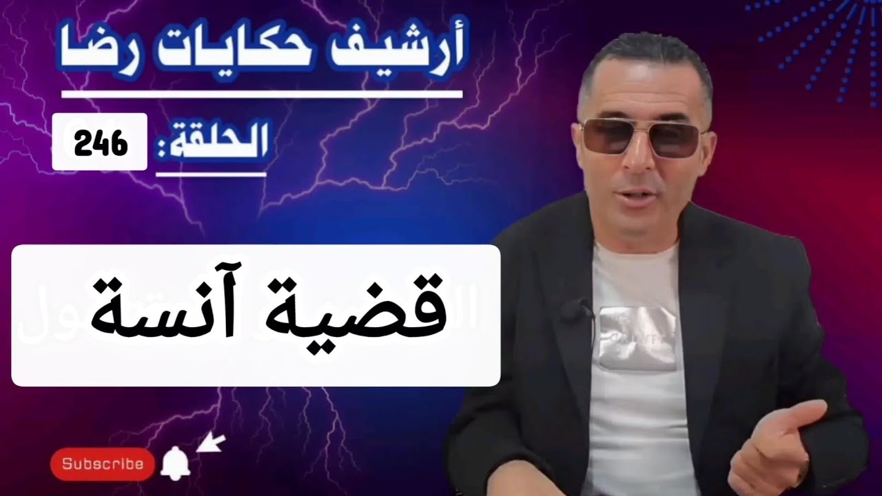 الحلقة 246 : أرشيف حكايات رضا | قضية آنسة الغامــضة تحقيقات تحريات بحث 