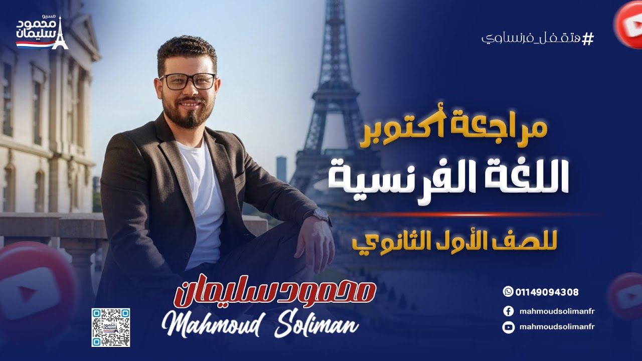مراجعة شهر اكتوبر في اللغة الفرنسية | الصف الأول الثانوي 🇫🇷♥️👌