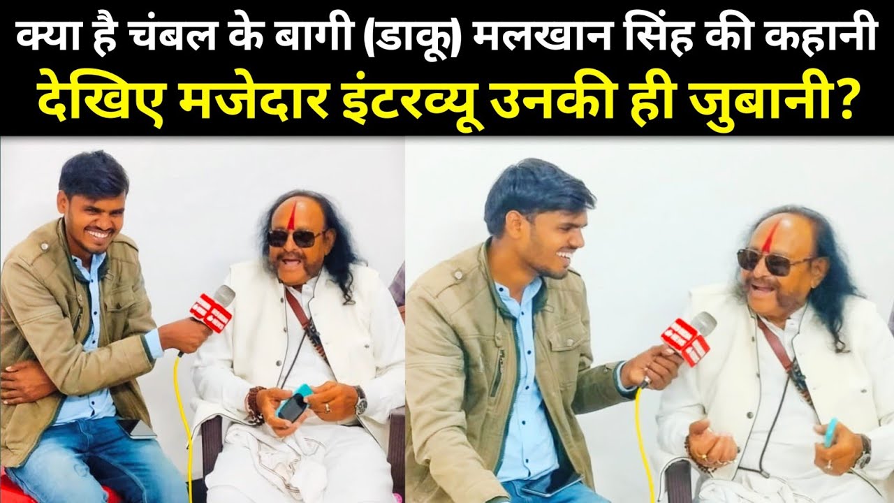 जिसके नाम से लोग थरथर कांपते थे।देखिए चंबल के बागी मलखान सिंह दद्दू का मजेदार इंटरव्यू malkhan Singh
