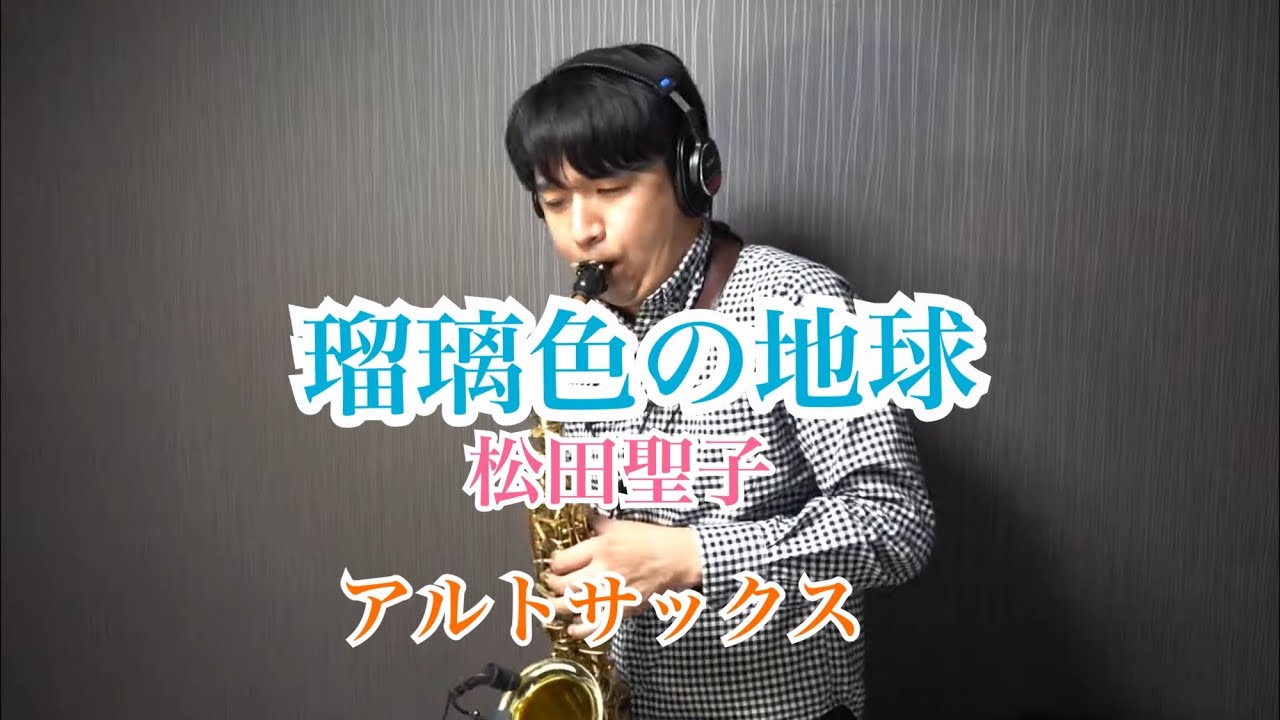 瑠璃色の地球/松田聖子〜アルトサックスソロ〜