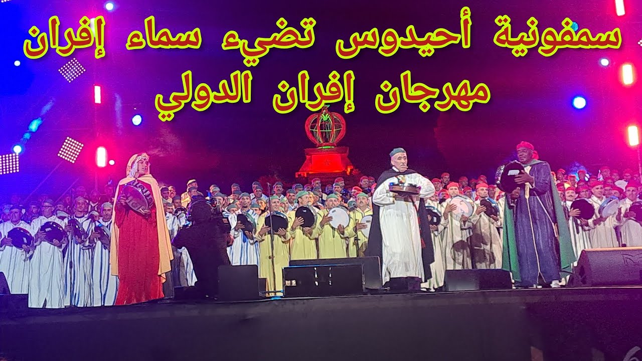 سمفونية أحيدوس تضيء سماء إفران بمناسبة المهرجان الدولي لإفران في دورته الرابعة