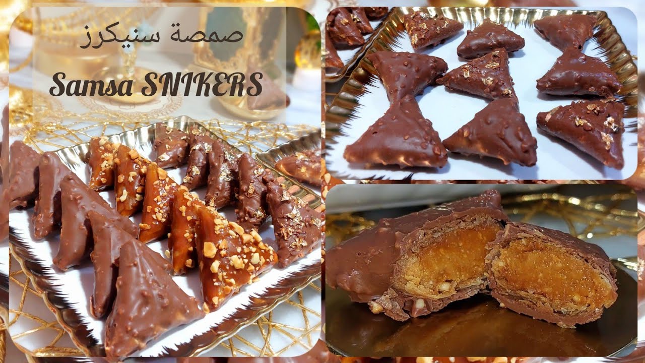 صمصة بالكاكاوية و الكرامال غير مكلفة 💰 بمذاق مختلف و رائع / لأول مرة في اليوتيوب ! Samsa SNIKERS