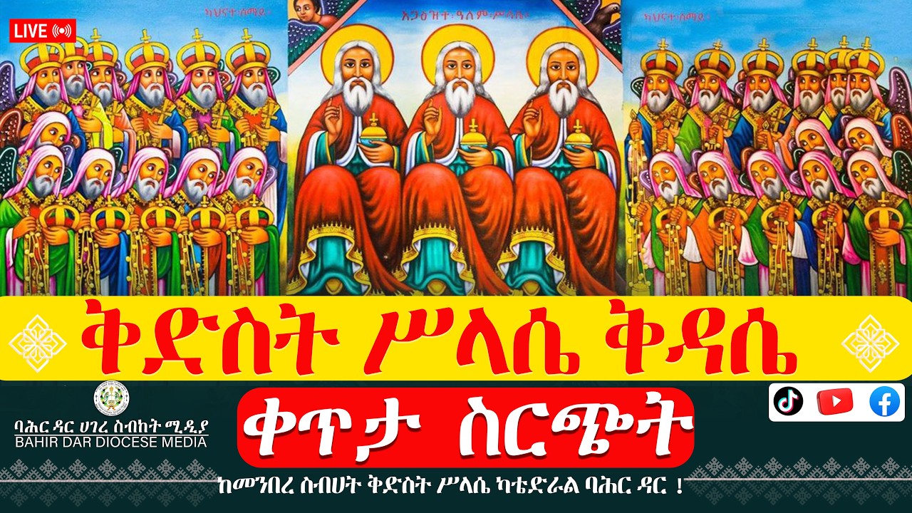ቀጥታ ስርጭት ! ከመንበረ ስብሀት ቅድስት ሥላሴ ካቴድራል ባሕር ዳር !