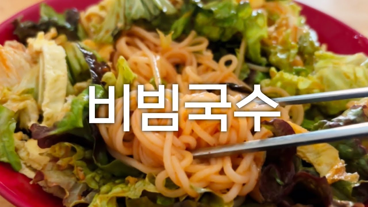 만듦_비빔국수