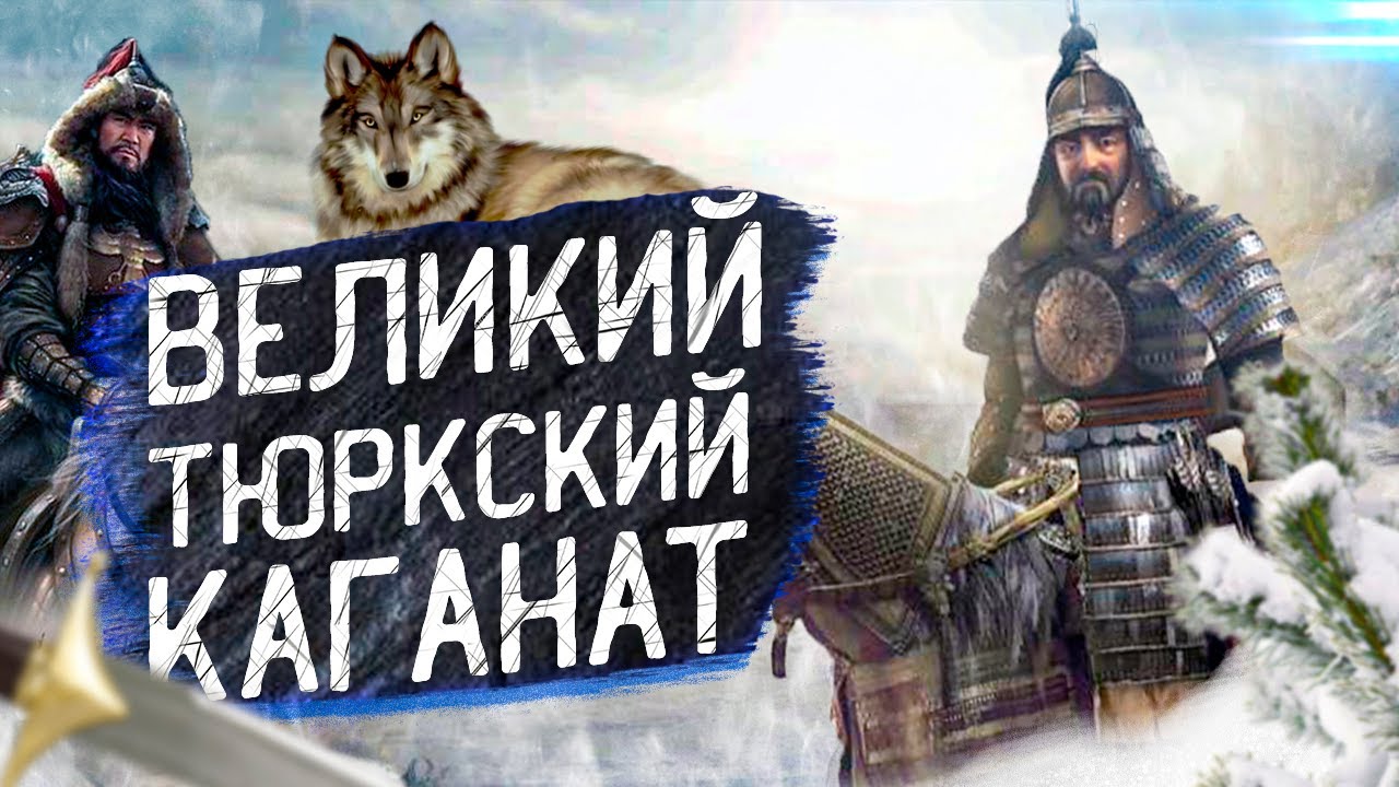 Покорившие Степь: история Великого Тюркского каганата