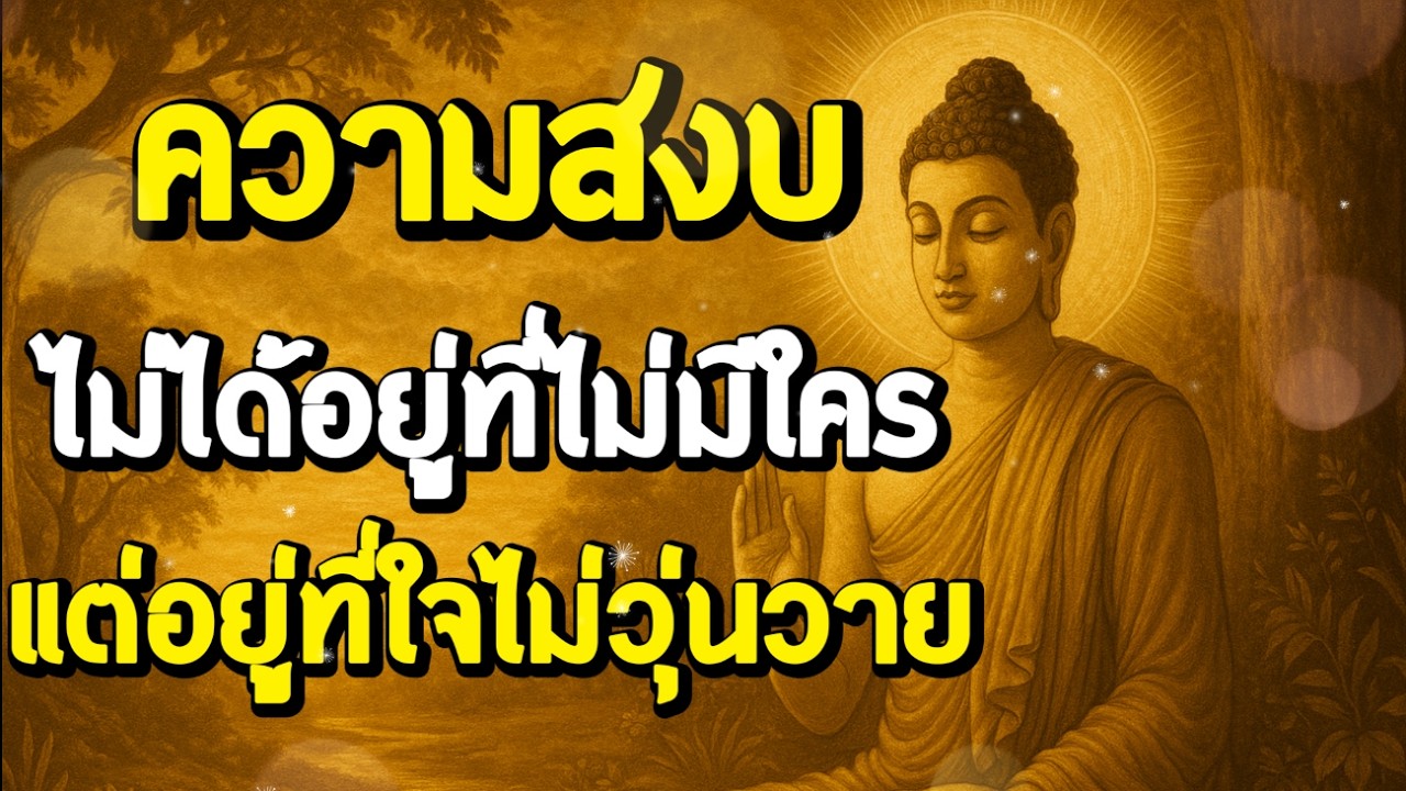 ธรรมะสอนใจ : Ep322 : ความสงบไม่ได้อยู่ที่ไม่มีใครแต่อยู่ที่ใจไม่วุ่นวาย