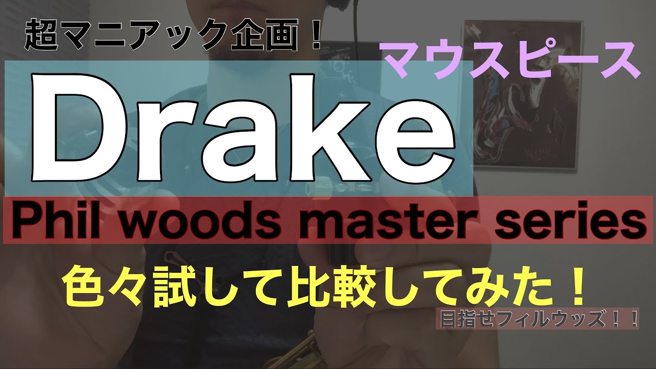 【超マニアック企画】Drake Phil Woods Masters Seriesを色々試してみた！！※概要欄にチャプター有り