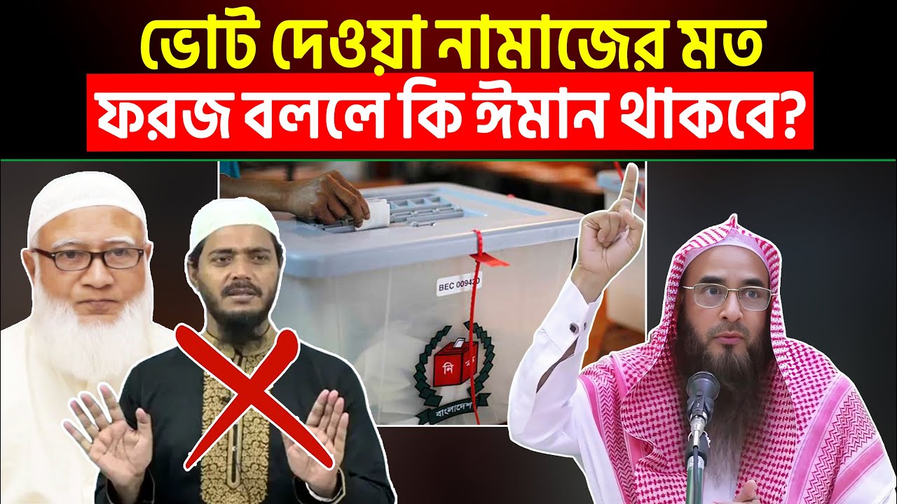 ভোট দেওয়া নামাজের মত ফরজ বললে কি ঈমান থাকবে? Sheikh Motiur Rahman Madani