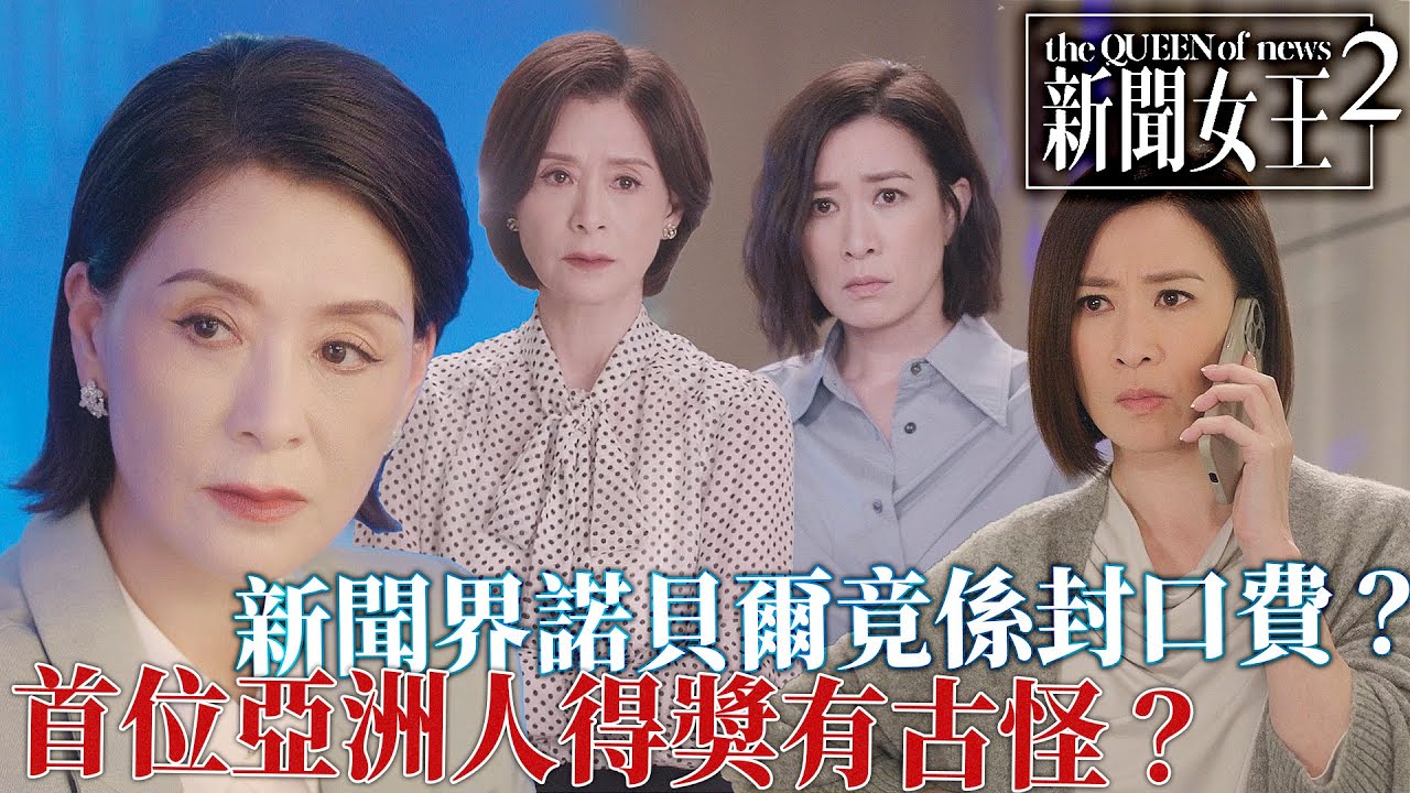 新聞女王2｜首位亞洲人得獎有古怪？新聞界諾貝爾竟係封口費？黑幕真相：夏文汐奪獎竟係為咗被迫退休？！｜佘詩曼｜黃宗澤｜李施嬅｜高海寧｜王敏奕｜馬國明｜2025港劇精華｜TVB 劇集
