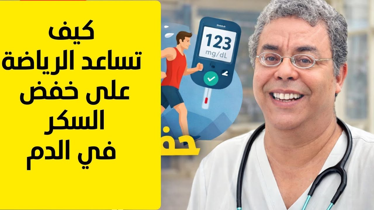 كيف تساعد الرياضة على خفض السكر في الدم وتحسين حساسية الإنسولين؟ #صحتك_اليوم #أسرار_التغذية #السكري