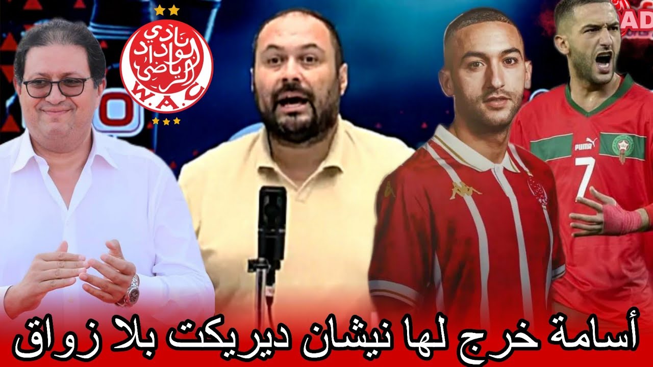 أسامة يثور في وجه بلعودي بسبب تأهيل حكيم زياش و فيديوهاته المشوشة على الوداد 🔥🔥😱