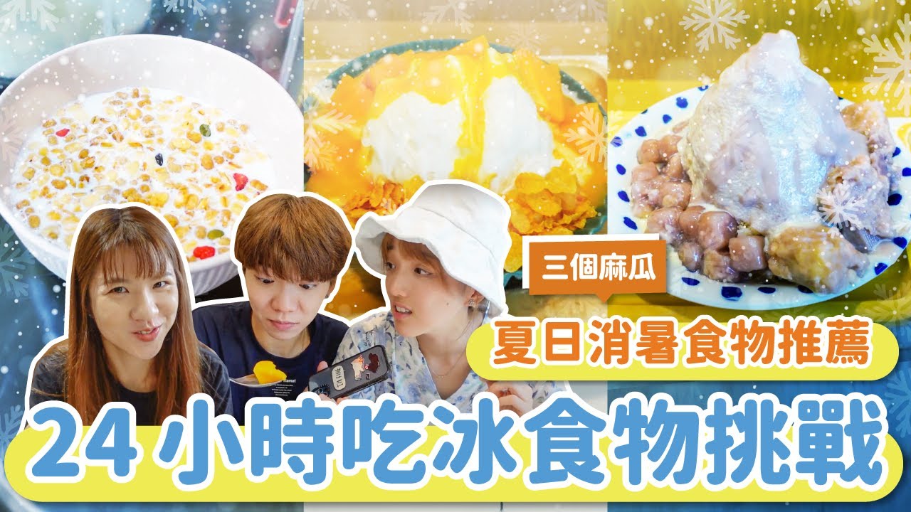 挑戰24小時只吃冰的食物！三個麻瓜一天吃五餐吃什麼？｜#獅在必行 @three_muggles