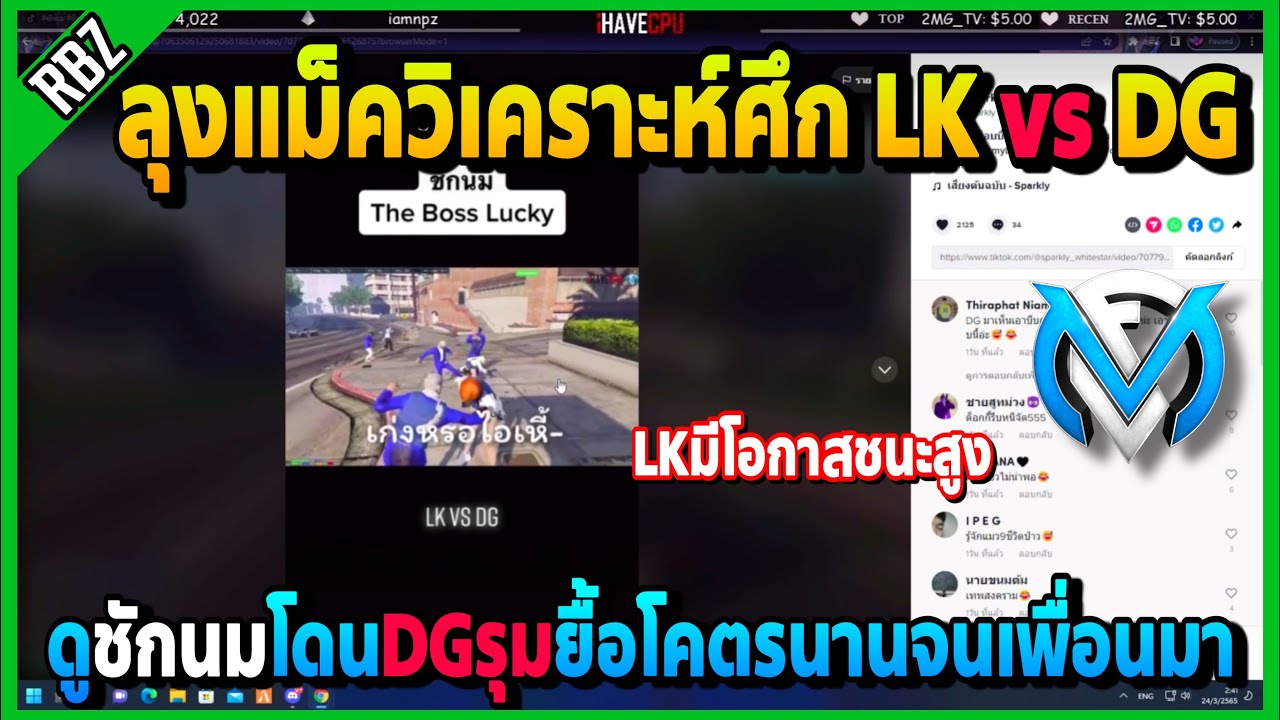 ลุงแม็ควิเคราะห์ศึก LK vs DG ถ้าDGยังเล่นแบบนี้LKมีโอกาสชนะสูง | GTA V | FML | EP.2342