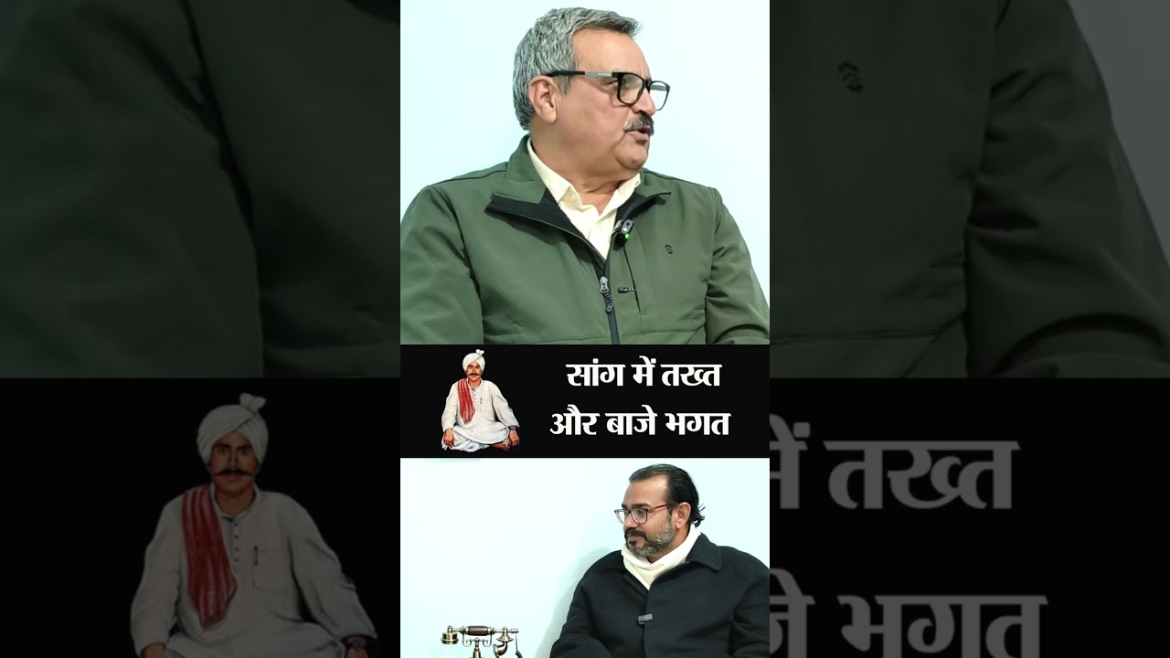 Baje Bhagat| Haryanvi Ragni | हरियाणा के सांगी