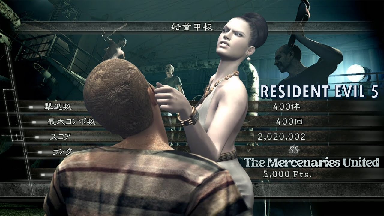 バイオハザード5 船首甲板 アンリミテッド 2020k エクセラ マーセナリーズ Resident Evil 5 The Mercenaries United