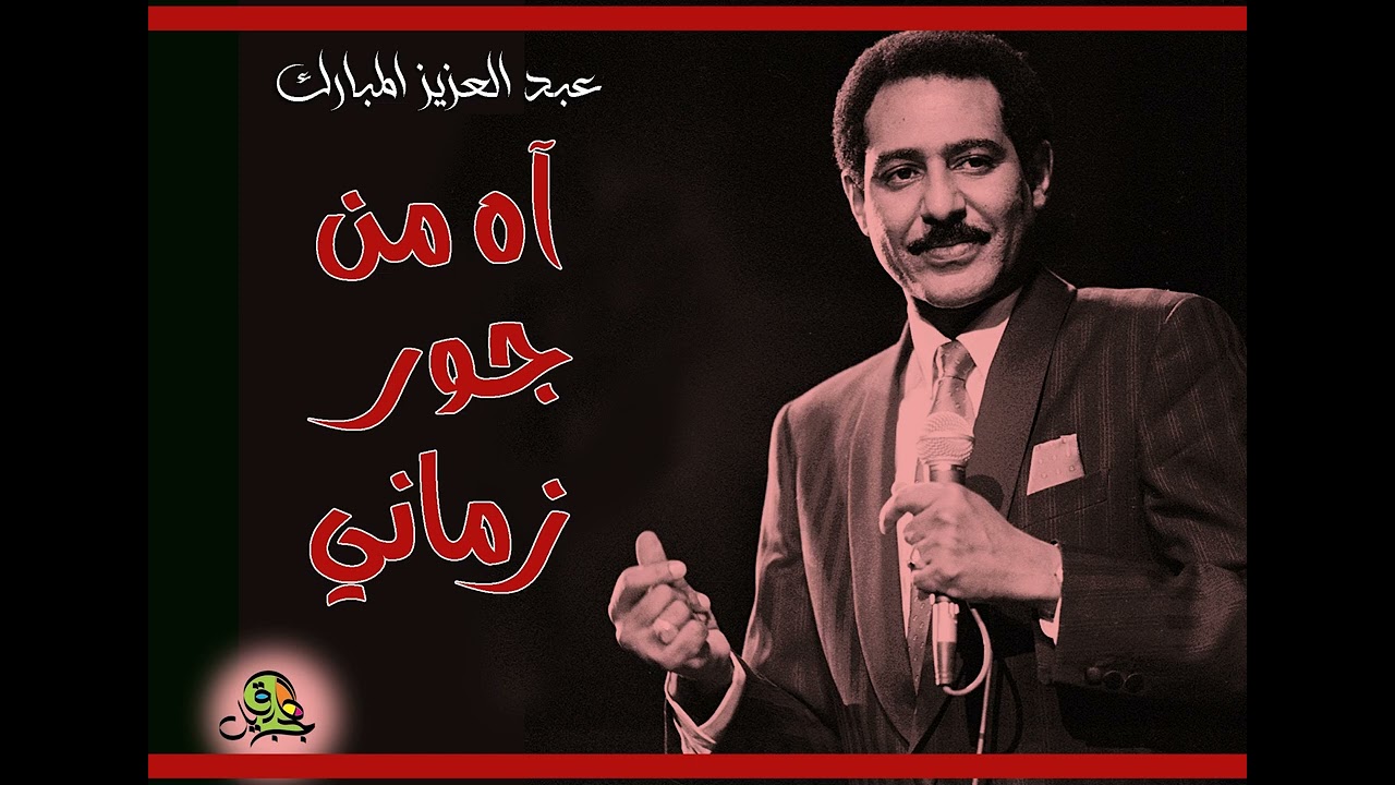 آه من جور زماني.. عبد العزيز المبارك (عود)