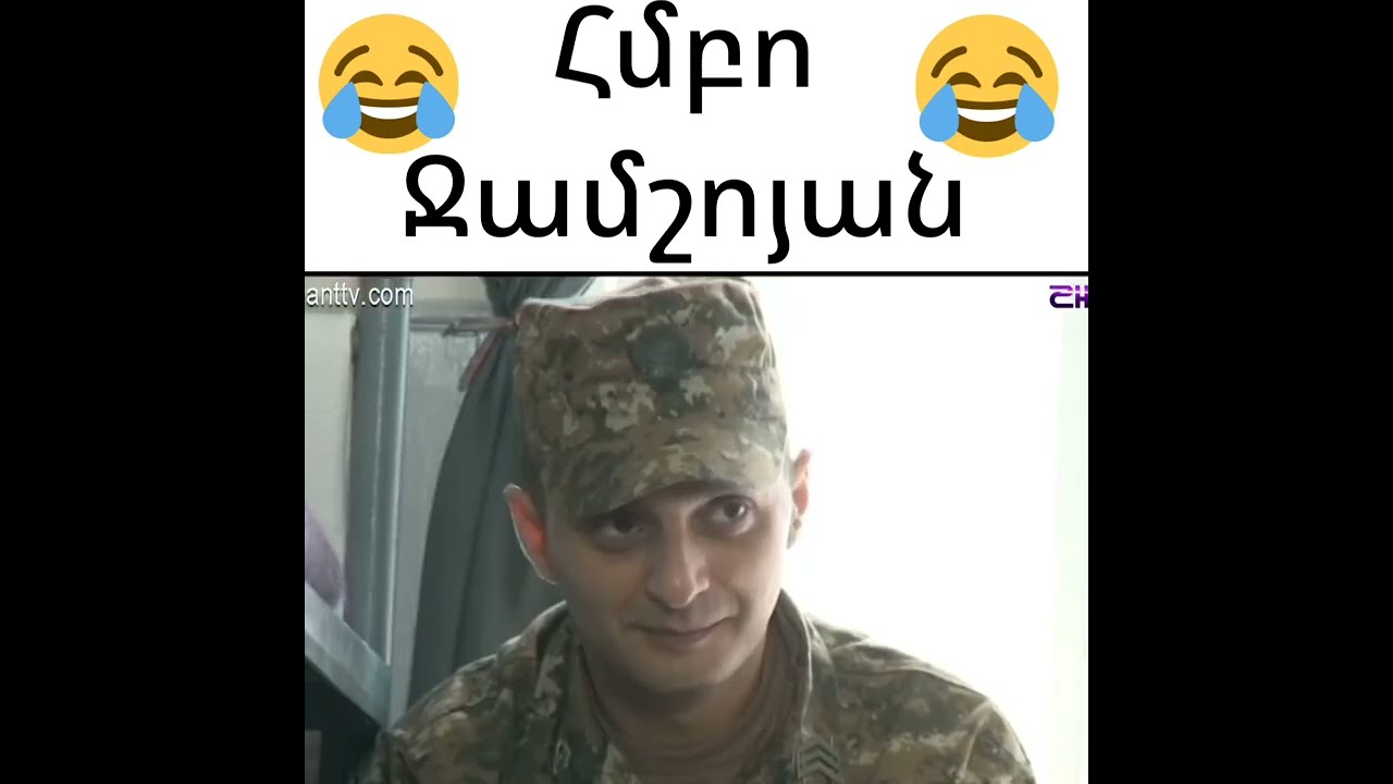 Բանակում Մահ Դժոխք (Հմբո Ջամշոյան)