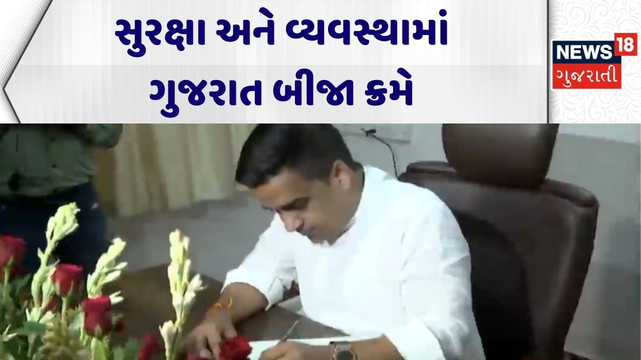 Gujarat Law and Order | સુરક્ષા અને વ્યવસ્થામાં ગુજરાત બીજા ક્રમે | Rank 2 | Harsh Sanghvi | News