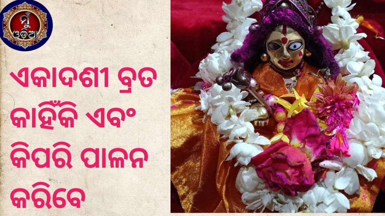 Ekadasi Brata ॥ How to observe Ekadasi Brata ॥ #muodia