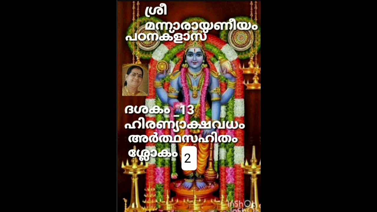 Sriman Narayaneeyam study class, ശ്രീ മന്നാരായണീയം പഠനക്ളാസ് ദശകം _13, അർത്ഥസഹിതം ശ്ലോകം _2