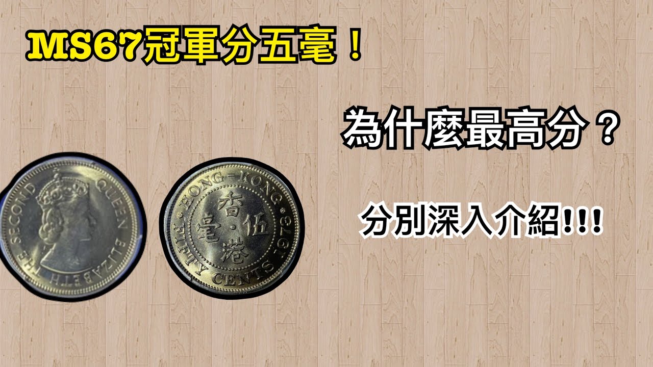 為什麼最高分？冠軍分五毫硬幣！深入介紹！