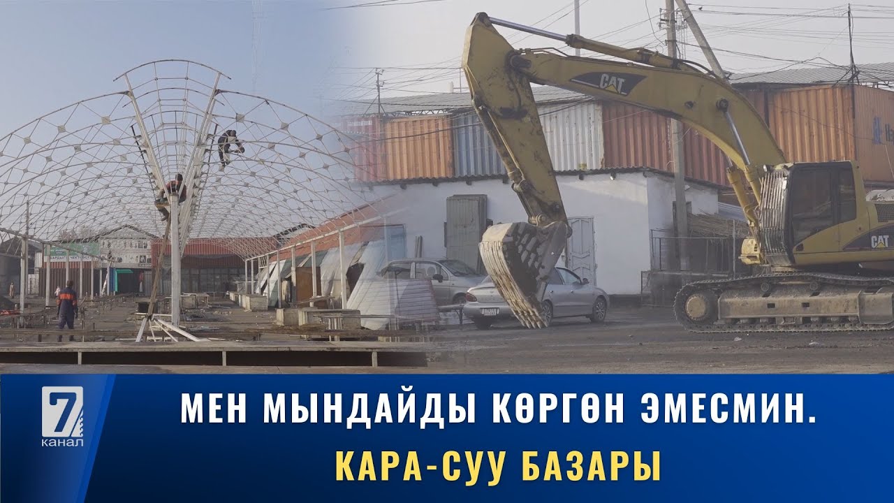 МЕН МЫНДАЙДЫ КӨРГӨН ЭМЕСМИН. КАРА-СУУ БАЗАРЫ