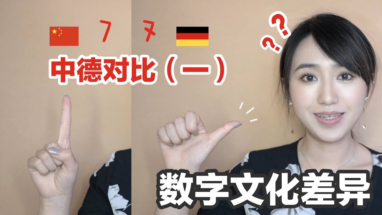 China vs. Germany| 中德数字文化差异对比| Unterschiede der Zahlen zwischen China und Deutschland