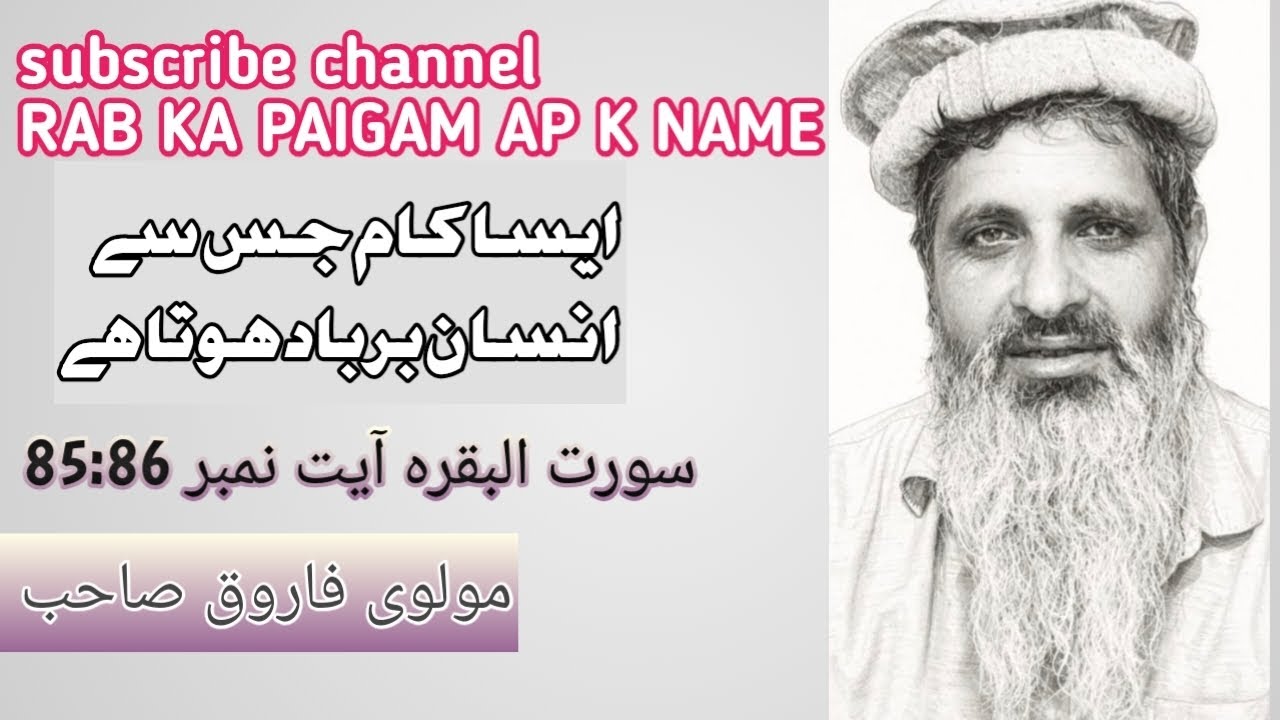 سورت البقرہ (آیت نمبر 85 86) ایسا کام جس سے انسان برباد ہو جائے #bayan #quran #hadees #islamicvideo 
