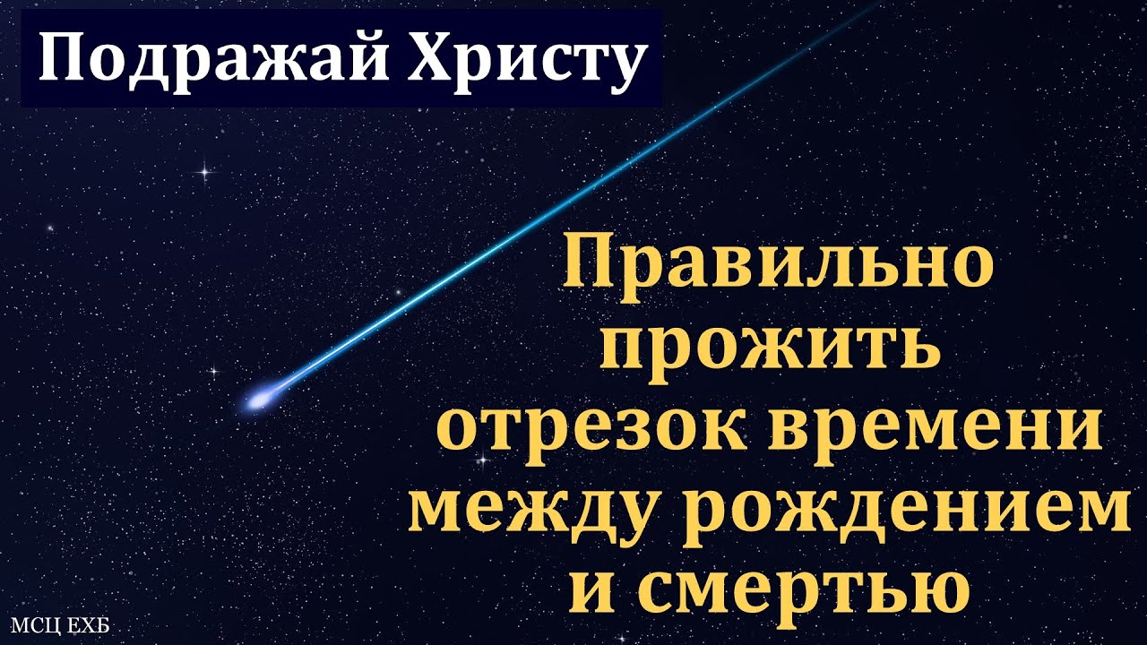 Подражай Христу! П. Татаренко. МСЦ ЕХБ