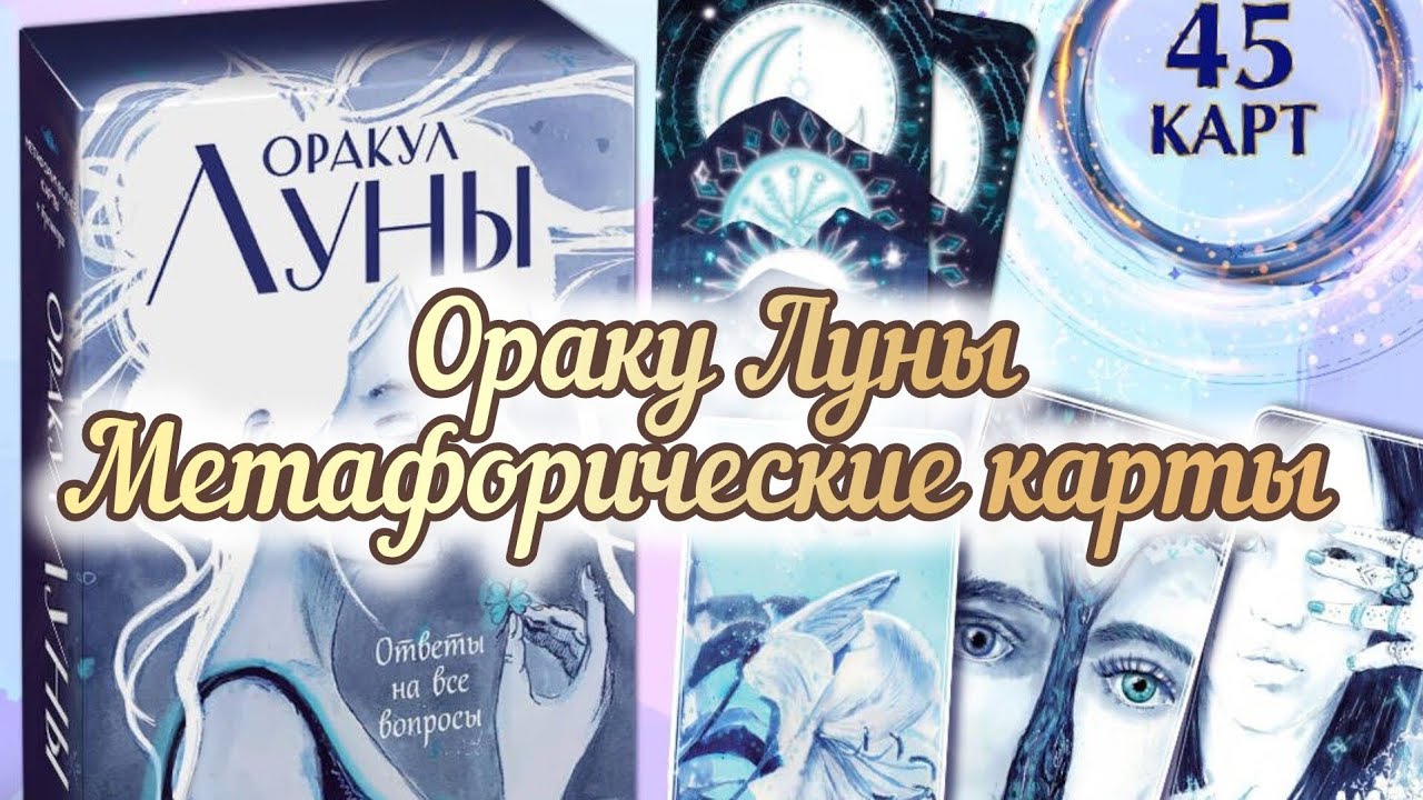 🌚 Оракул Луны. Метафорические карты 🌝