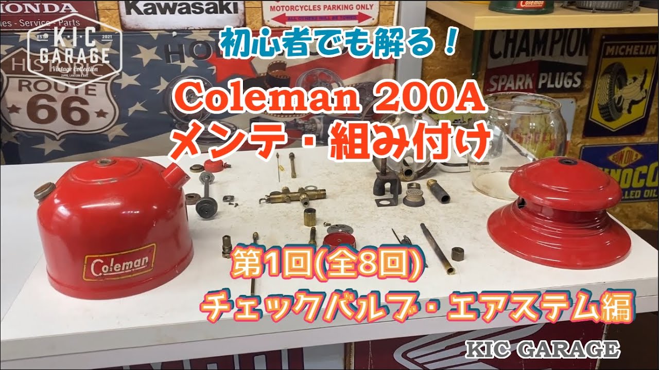 【Vintage Coleman】200Aメンテ・組み付け　第1回チェックバルブ・エアステム編【KIC GARAGE】