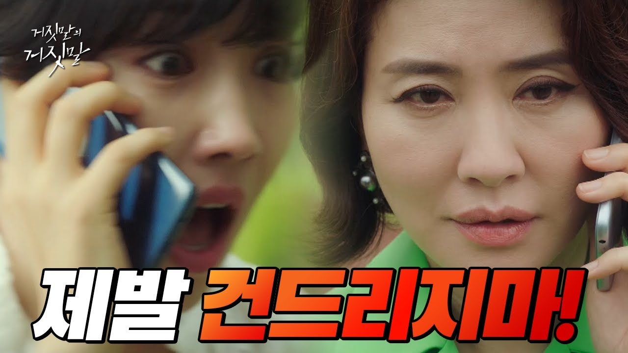 이유리에게 보내진 사진 한장.. 딸의 전화를 대신 받는 이일화 | 거짓말의 거짓말 Ep.12