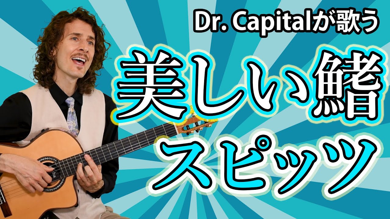 スピッツ “美しい鰭” - Dr. Capital
