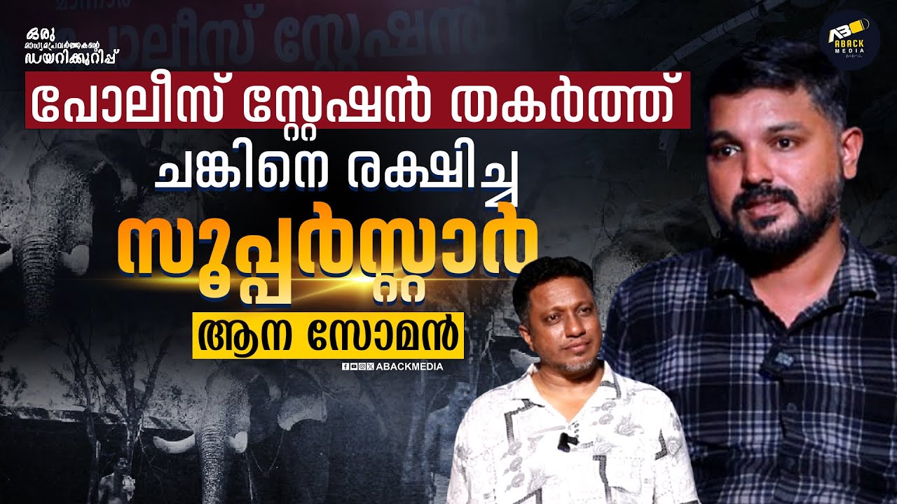 പോലീസുകാർക്ക് തലവേദനയായ സാഹസികൻ|AALA SOMAN