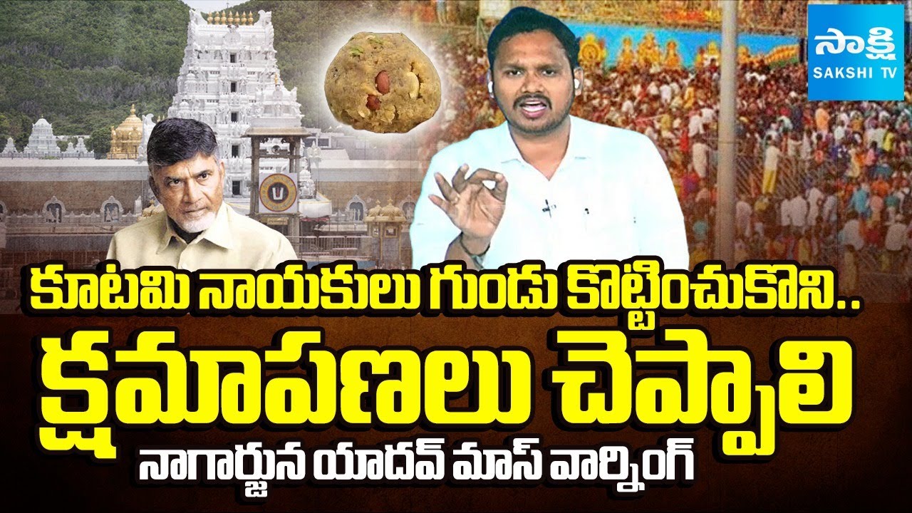 YSRCP Nagarjuna Yadav Sensational Comments on TDP Leaders Over TTD Laddu Issue | 