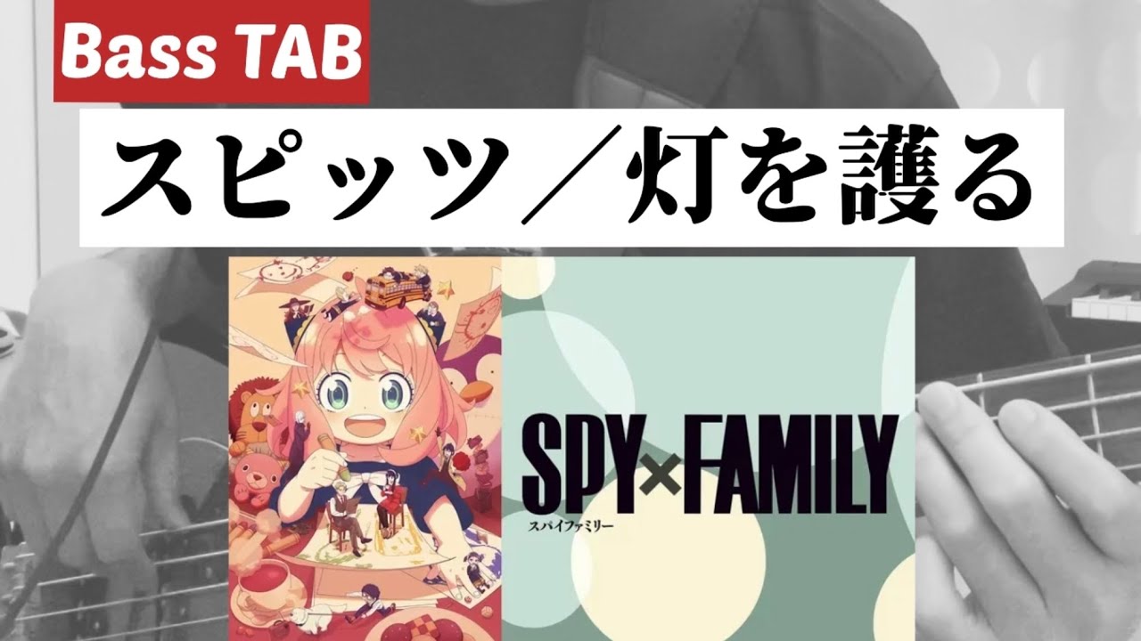 [Bass TAB] スピッツ『灯を護る』 Bass Cover ※アニメSPY×FAMILY 主題歌