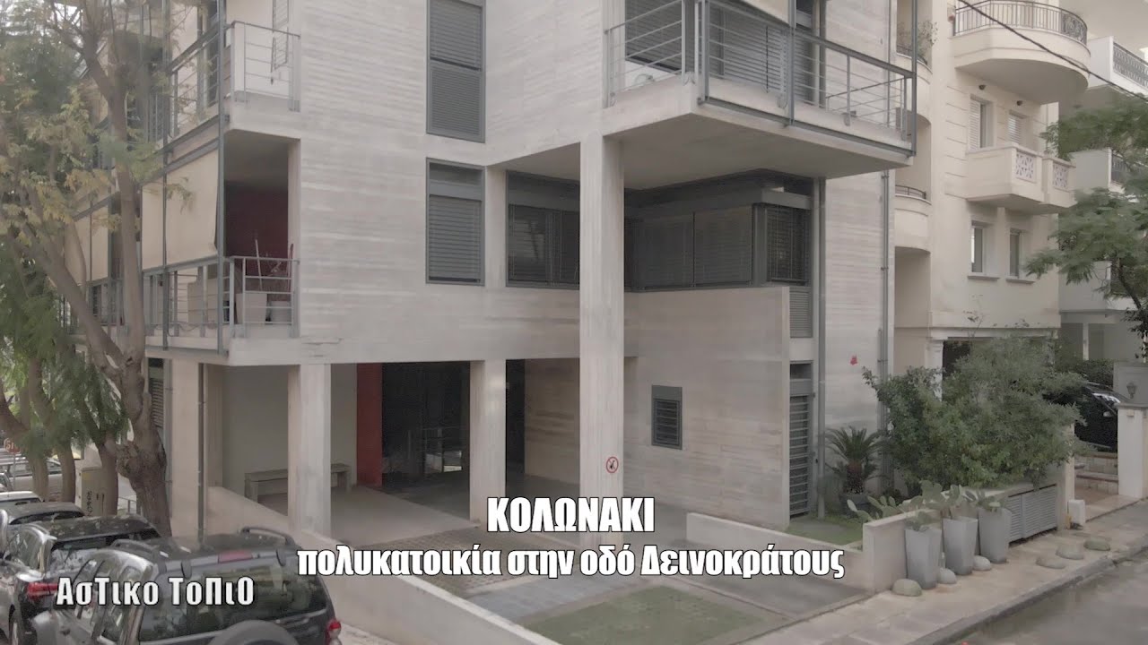Κολωνάκι - πολυκατοικία στην οδό Δεινοκράτους