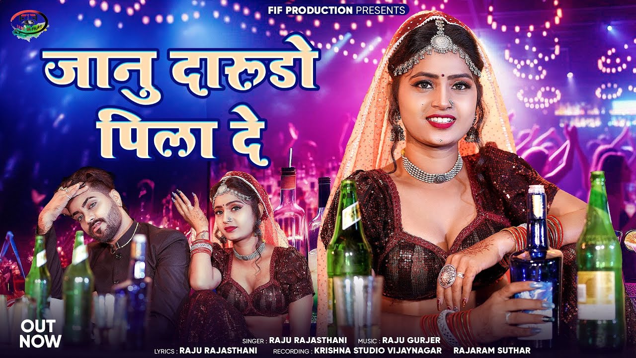 जानु दारूडो पिला दे | न्यू महफ़िल सॉन्ग 2024 | Raju Rajasthani | Marwadi Song 2024