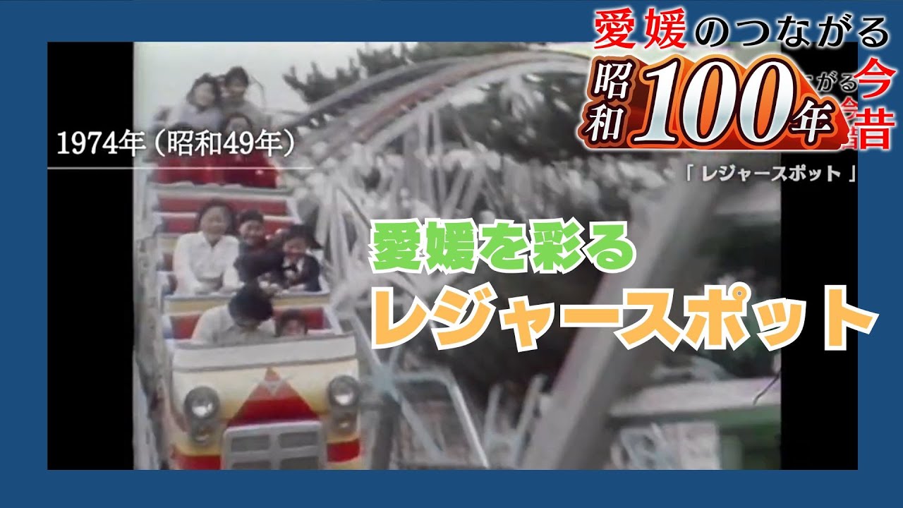 【昭和１００年】#6 愛媛のつながる今昔「時代を彩る懐かしの“レジャースポット”」
