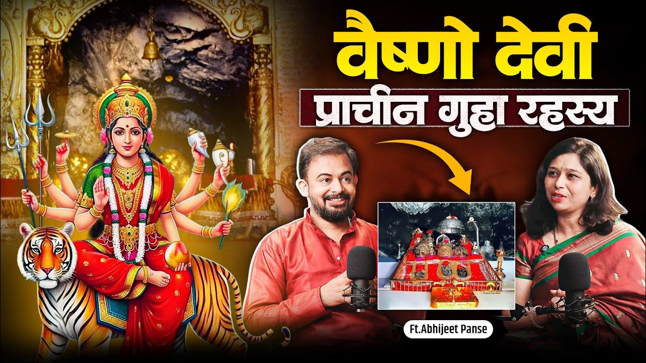 वैष्णो देवीची 'प्राचीन गुहा' उघडली! |Snowfall, Bhairavnath दर्शन आणि संपूर्ण प्रवास |Marathi Podcast