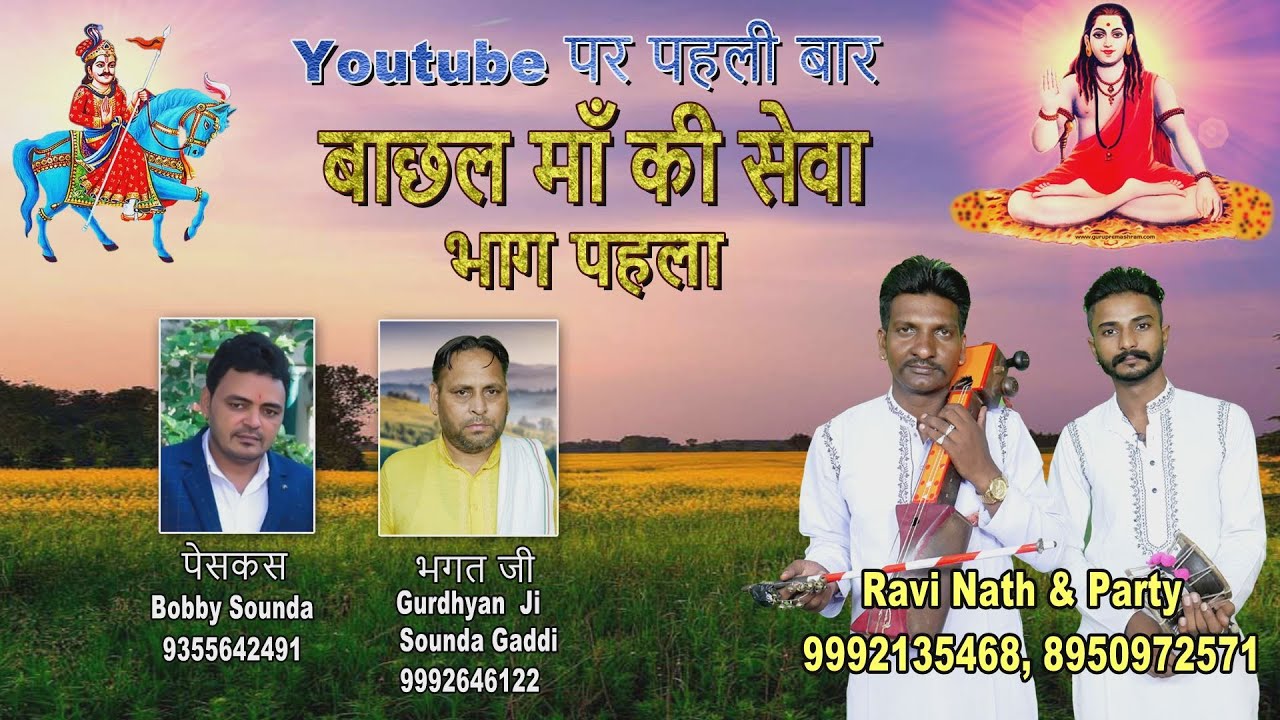 Mata Bachal Ki Sewa | Ravi Nath & Party Dangdehri | Goga Ji Katha | Goga Ji Ka Itihas | sewa ka bhag