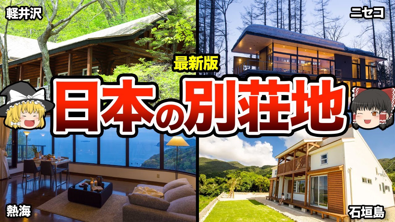 【地理/地学】格安別荘地ランキング