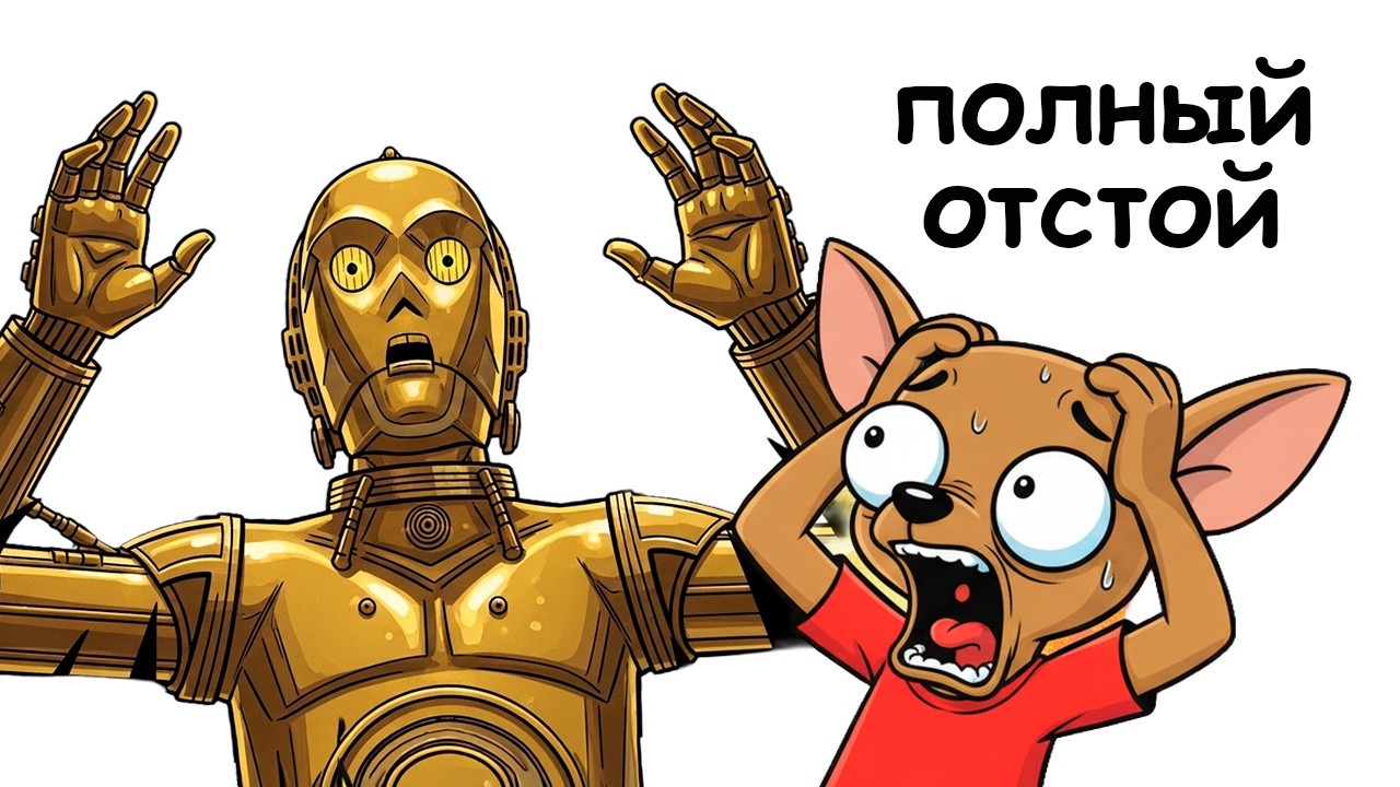 😱 ПОЧЕМУ БЫТЬ ПРОТОКОЛЬНЫМ ДРОИДОМ ПОЛНЫЙ ОТСТОЙ