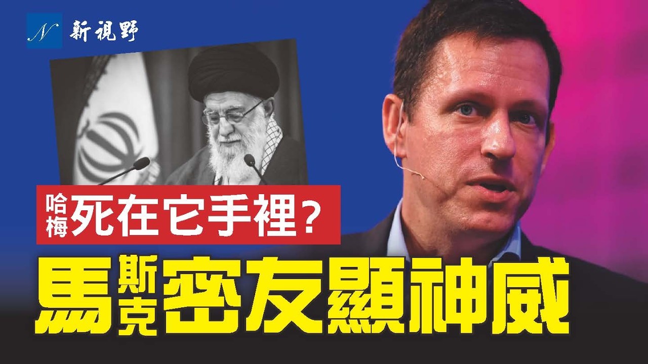 哈梅內伊如何被斬首？馬斯克密友創立的AI，成為美軍最狠殺招！德黑蘭權力真空揭秘。接班人會與川普談判嗎？#AI #川普 #哈梅內伊 | 新視野 第2219期 20260303