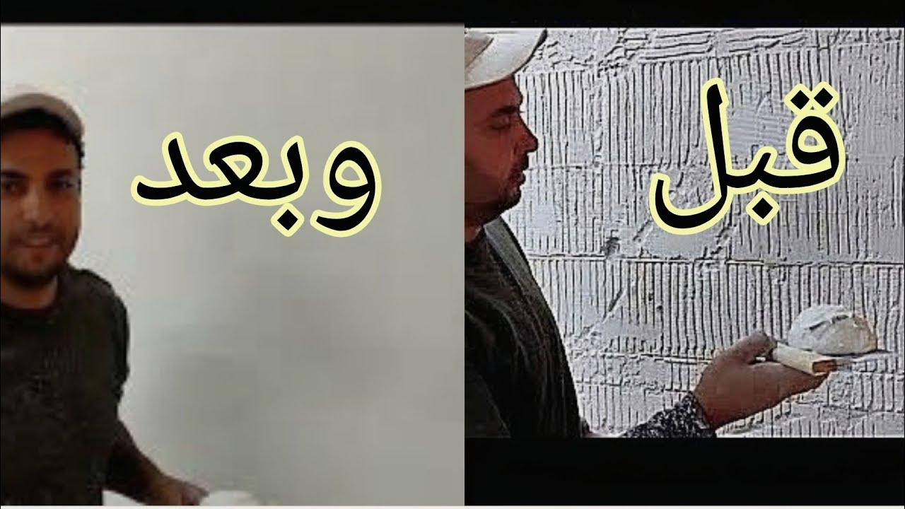 طريقة سحب المعجون وظبط الجدران من البداية للنهاية