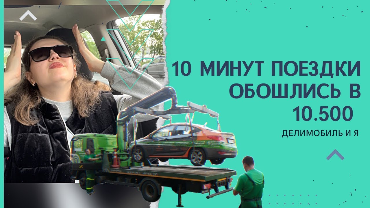 МЕНЯ ЭВАКУИРОВАЛИ, ДЕЛИМОБИЛЬ ДАЛ СУТКИ НА ОПЛАТУ ШТРАФА. Разбираемся в ситуации.