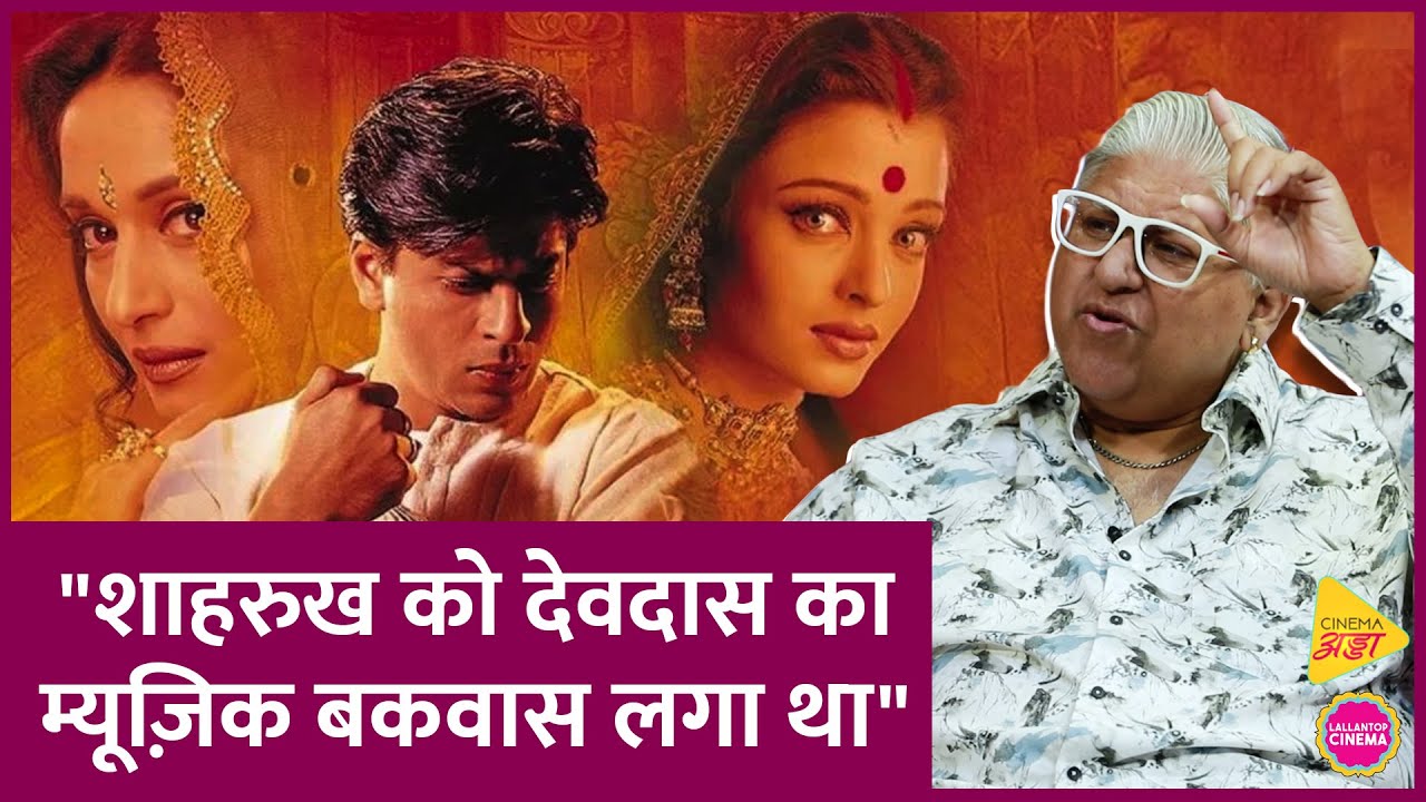 Shahrukh Khan ने Devdas के म्यूज़िक को बकवास क्यों कहा, Monty Sharma ने बताया | Sanjay Leela Bhansali