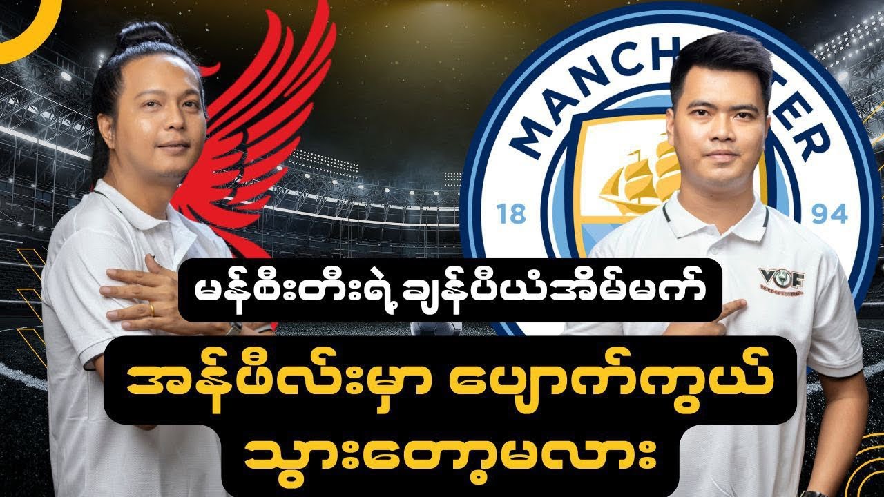 မန်စီးတီးရဲ့ ချန်ပီယံအိမ်မက် အန်ဖီလ်းမှာ ပျောက်ကွယ်သွားတော့မလား